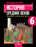 У.  6кл. Всеобщая история История Ср.веков Пров.и контр.раб.к уч.Агибаловой (Крючкова Е.А.;М:Пр.20) Изд. 6-е