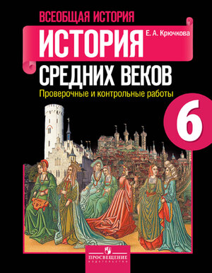 У.  6кл. Всеобщая история История Ср.веков Пров.и контр.раб.к уч.Агибаловой (Крючкова Е.А.;М:Пр.20) Изд. 6-е