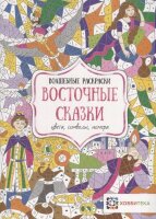 Раскр(Хоббитека) ВолшРаскр Восточные сказки Цвета,символы,номера