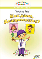 ЗаниматУчебник Как дела,Деепричастие? (Рик Т.Г.)