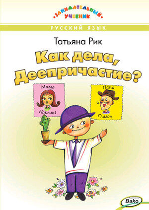 ЗаниматУчебник Как дела,Деепричастие? (Рик Т.Г.)