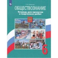 У.  6кл. Обществознание Тет.д/проектов и творч.работ к уч.Л.Н.Боголюбова (Лавренова Е.Б.;М:Пр.20)