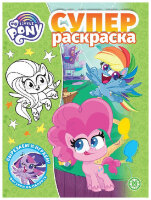 Раскр(Эгмонт) СуперРаскраска My Little Pony 21/13