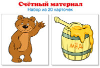 _НаборКарточек(Сфера) Счетный материал Матем.ступеньки Медведи,бочки меда [20шт.]