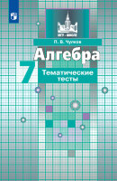 У.  7кл. Алгебра Темат.тесты к уч.С.М.Никольского (Чулков П.В.;М:Пр.23) (МГУ-школе) Изд.13-е,стереотип.