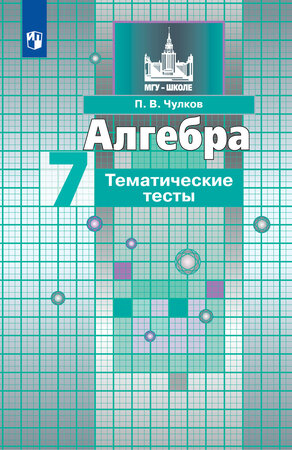 У.  7кл. Алгебра Темат.тесты к уч.С.М.Никольского (Чулков П.В.;М:Пр.23) (МГУ-школе) Изд.13-е,стереотип.