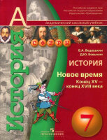 У.  7кл. История Новое время к.XV-к.XVIIIвв (Ведюшкин В.А.,Бовыкин Д.Ю.;М:Пр.17) (СФЕРЫ) Изд. 6-е [диск на сайте изд-ва]