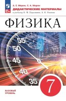 У.  7кл. Физика Дидакт.материалы к уч.А.В.Перышкина,А.И.Иванова (Марон А.Е.,Марон Е.А.;М:Пр.23) Изд. 3-е,перераб. [ФП22]