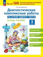 НаВсе100! Диагностические комплексные работы на основе единого текста  3кл. Тет.-тренажер (Воскресенская Н.Е.)