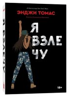 Томас Э. Я взлечу [бестселлер NewYorkTimes]