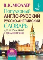 НовыйКармШкСловарь А/р р/а популярный д/шк.с прил. (Мюллер В.К.)