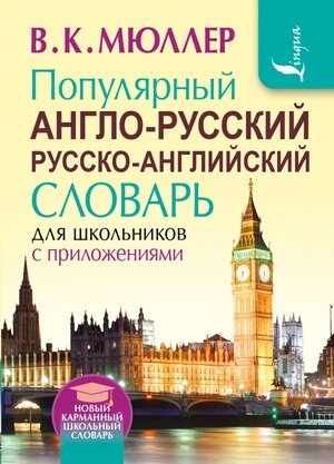 НовыйКармШкСловарь А/р р/а популярный д/шк.с прил. (Мюллер В.К.)