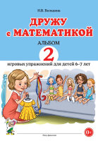 Володина Н.В. Дружу с математикой Альбом 2 игровых упр.д/детей 6-7 лет