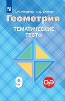 У.  9кл. Геометрия Темат.тесты к уч.Л.С.Атанасяна и др. (Мищенко Т.М.,Блинков А.Д.;М:Пр.22)