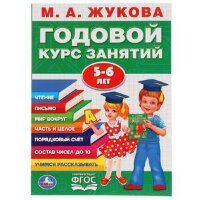 Жукова М.А.(Умка)(о) Годовой курс занятий 5-6 лет