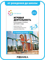 ОтРожденияДоШколы(о) Игровая деятельность в ясельных группах дет.сада 2-3 года (Губанова Н.Ф.) ФГОС