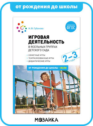 ОтРожденияДоШколы(о) Игровая деятельность в ясельных группах дет.сада 2-3 года (Губанова Н.Ф.) ФГОС
