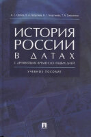 История России в датах с древнейших времен до наших дней (Орлов А.С.,Георгиев В.А.,Георгиева Н.Г.и др.)