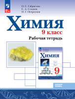 У.  9кл. Химия Базовый уровень Раб.тет. (Габриелян О.С.,Сладков С.А.,Остроумов И.Г.;М:Пр.23) Изд. 4-е,перераб. [ФП22]