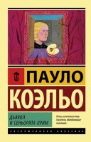 ЭксклюзивнаяКлассика-мини Коэльо П. Дьявол и сеньорита Прим