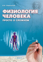ПростоОСложном(Вако) Физиология человека (Каменский А.А.)