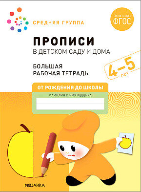ОтРожденияДоШколы(о)(б/ф) Прописи в дет.саду и дома Раб.тет. 4-5 лет Ср.группа (Денисова Д.,Дорофеева Э.) ФГОС
