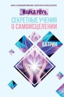 АлмазныйОгранщик Секретные учения о самоисцелении Катрин (Роуч М.)
