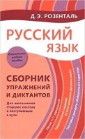 Розенталь Д.Э.(Оникс) Русс.яз. Сб.упр.и диктантов д/школьников ст.кл.и пост.в вузы