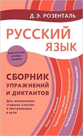 Розенталь Д.Э.(Оникс) Русс.яз. Сб.упр.и диктантов д/школьников ст.кл.и пост.в вузы