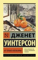 ЭксклюзивнаяКлассика-мини Уинтерсон Дж. Не только апельсины