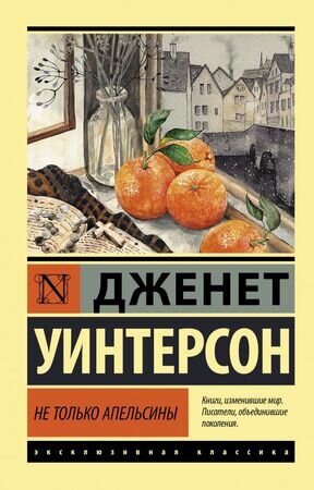ЭксклюзивнаяКлассика-мини Уинтерсон Дж. Не только апельсины