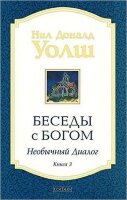 Уолш Н.Д.(о) Беседы с Богом Кн. 3 Необычный диалог