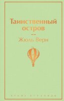 ЯркиеСтраницы Верн Ж. Таинственный остров