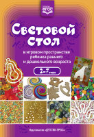 Световой стол в игровом пространстве ребенка раннего и дошк.возраста (Алекинова О.В.и др.) ФГОС