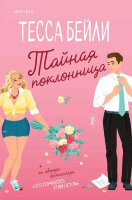 Cupcake_Бестселлеры Бейли Т. Тайная поклонница