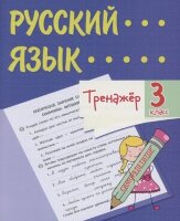 Тренажер(Учитель) Русс.яз. 3кл. (6663б)