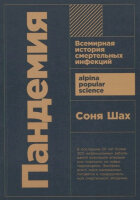 Альпина_PopularScience Шах С. Пандемия Всемирная история смертельных инфекций