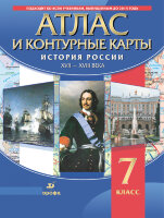 У. Атлас  7кл. История России XVII-XVIIIвв. (с контур.картами) (М:Дрофа,21) Изд. 3-е,испр.