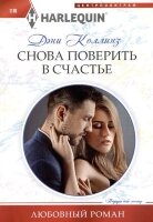 HarlequinЛюбовныйРоман Коллинз Д. Снова поверить в счастье