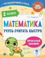 ТренажерКласс Математика 2кл. Учусь считать быстро (Позднева Т.С.)