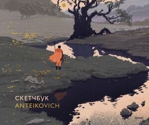 _SketchBook(МИФ)(тв) Скетчбук Anteikovich [48л;альбомный формат;плотная офсетная бумага д/рисунков в любой технике]