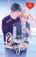 YoungAdult(Азбука) Шумаева Е. Осколки льда