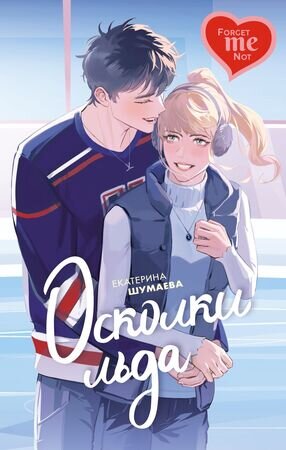 YoungAdult(Азбука) Шумаева Е. Осколки льда