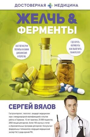 ДостовернаяМедицина Желчь&ферменты (Вялов С.С.)