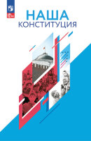 У.* Наша конституция Уч.пос. [д/старшеклассников] (Калуцкая Е.К.;М:Пр.23) Изд. 3-е,стереотип.