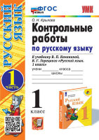 УМК   1кл. Русс.яз. Контр.раб. к уч.В.П.Канакиной,В.Г.Горецкого Ч. 1 [нов.ФГОС] (Крылова О.Н.;М:Экзамен,23)