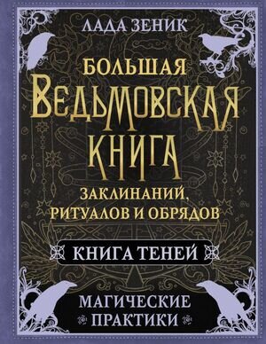 КнБудущего Большая ведьмовская книга заклинаний,ритуалов и обрядов Магические практики Книга теней (Зеник Л.)