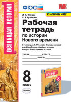 УМК   8кл. История нового времени Раб.тет.к уч.А.Я.Юдовской и др. [к нов.ФПУ] (Чернова М.Н.,Румянцев В.Я.;М:Экзамен,21)