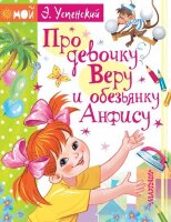 МойУспенский Успенский Э.Н. Про девочку Веру и обезьянку Анфису
