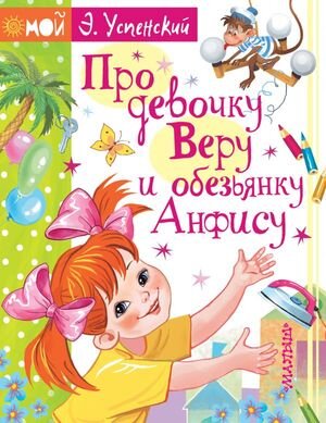 МойУспенский Успенский Э.Н. Про девочку Веру и обезьянку Анфису